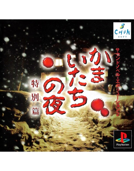 Kamaitachi no Yoru Tokubetsu-Hen