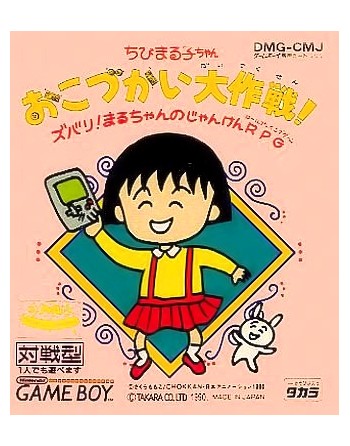Chibi Maruko Chan Okozukai Daisakusen